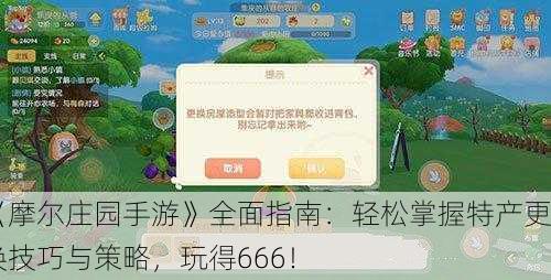 《摩尔庄园手游》全面指南：轻松掌握特产更换技巧与策略，玩得666！