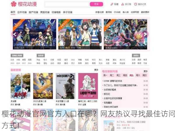 樱花动漫官网官方入口在哪？网友热议寻找最佳访问方式！