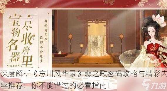 深度解析《忘川风华录》悲之歌密码攻略与精彩内容推荐：你不能错过的必看指南！