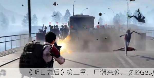 《明日之后》第三季：尸潮来袭，攻略Get√！