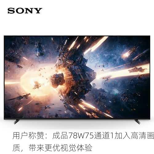 用户称赞：成品78W75通道1加入高清画质，带来更优视觉体验
