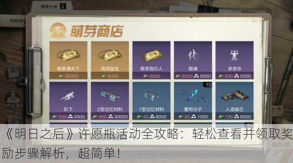《明日之后》许愿瓶活动全攻略：轻松查看并领取奖励步骤解析，超简单！