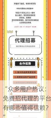 “众多用户热议：免费招代理的平台有哪些值得信赖？”