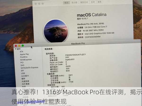 真心推荐！1316岁MacBook Pro在线评测，揭示使用体验与性能表现