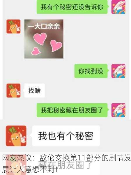 网友热议：敌伦交换第11部分的剧情发展让人意想不到！
