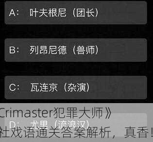 《Crimaster犯罪大师》诗社戏语通关答案解析，真香！