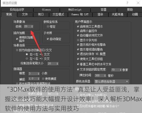 “3DMax软件的使用方法”真是让人受益匪浅，掌握这些技巧能大幅提升设计效率！深入解析3DMax软件的使用方法与实用技巧