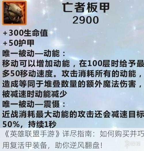 《英雄联盟手游》详尽指南：如何购买并巧用复活甲装备，助你逆风翻盘！