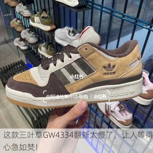 这款三叶草GW4334翻新太慢了，让人等得心急如焚！
