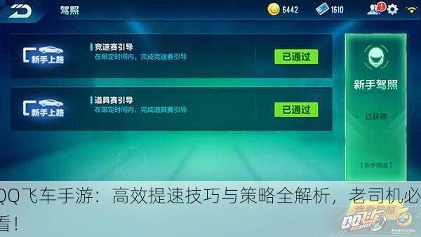 QQ飞车手游：高效提速技巧与策略全解析，老司机必看！