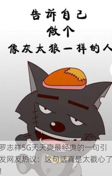 罗志祥5G天天奭最经典的一句引发网友热议：这句话真是太戳心了！