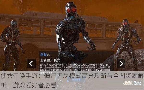 使命召唤手游：僵尸无尽模式高分攻略与全图资源解析，游戏爱好者必看！