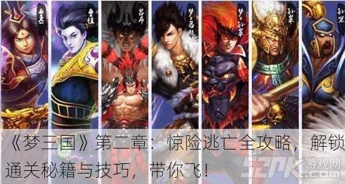 《梦三国》第二章：惊险逃亡全攻略，解锁通关秘籍与技巧，带你飞！