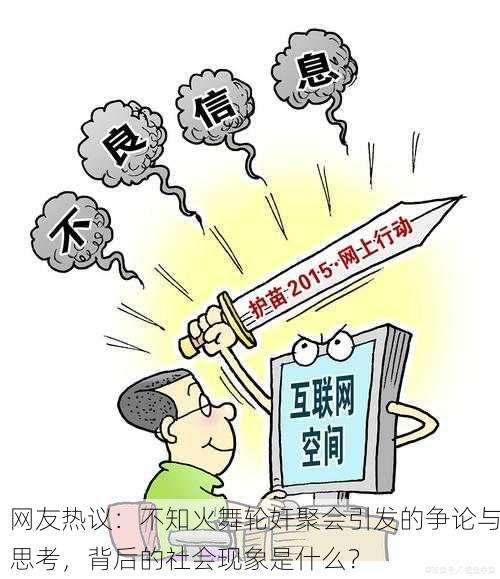 网友热议：不知火舞轮奸聚会引发的争论与思考，背后的社会现象是什么？
