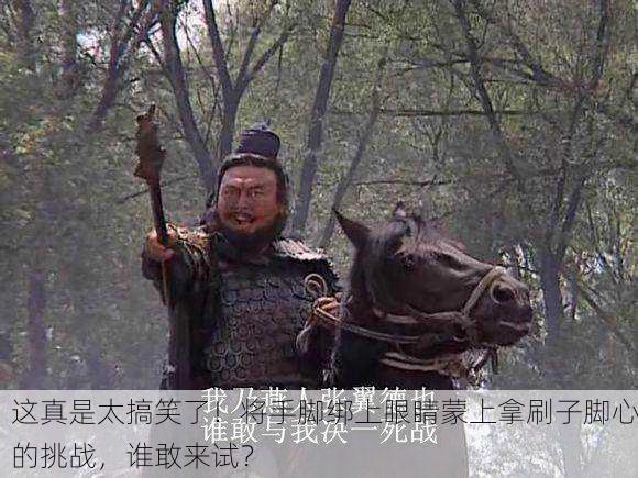 这真是太搞笑了！将手脚绑上眼睛蒙上拿刷子脚心的挑战，谁敢来试？