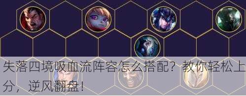 失落四境吸血流阵容怎么搭配？教你轻松上分，逆风翻盘！