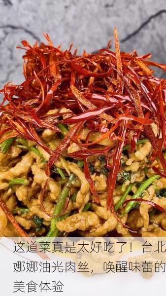 这道菜真是太好吃了！台北娜娜油光肉丝，唤醒味蕾的美食体验