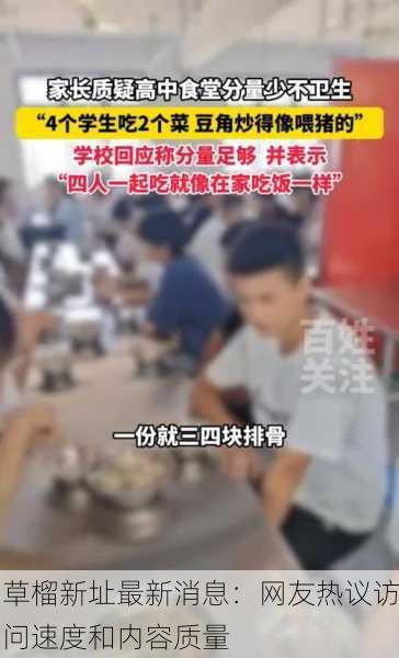 草榴新址最新消息：网友热议访问速度和内容质量