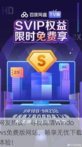网友热议：寻找高清Windows免费版网站，畅享无忧下载体验！