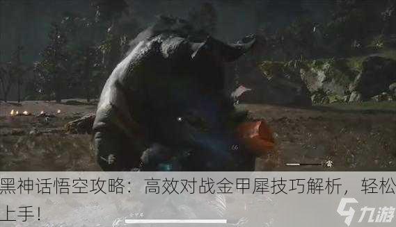 黑神话悟空攻略：高效对战金甲犀技巧解析，轻松上手！