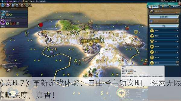 《文明7》革新游戏体验：自由择主领文明，探索无限策略深度，真香！