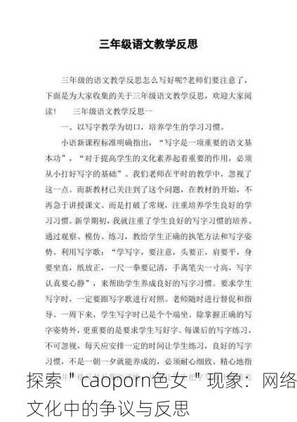 探索＂caoporn色女＂现象：网络文化中的争议与反思