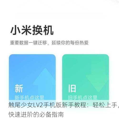 触尾少女LV2手机版新手教程：轻松上手，快速进阶的必备指南