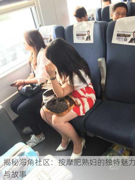 揭秘海角社区：按摩肥熟妇的独特魅力与故事