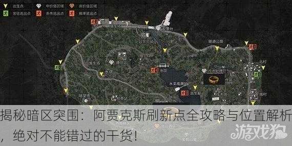 揭秘暗区突围：阿贾克斯刷新点全攻略与位置解析，绝对不能错过的干货！