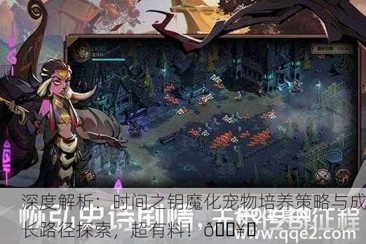 深度解析：时间之钥魔化宠物培养策略与成长路径探索，超有料！🔥✨