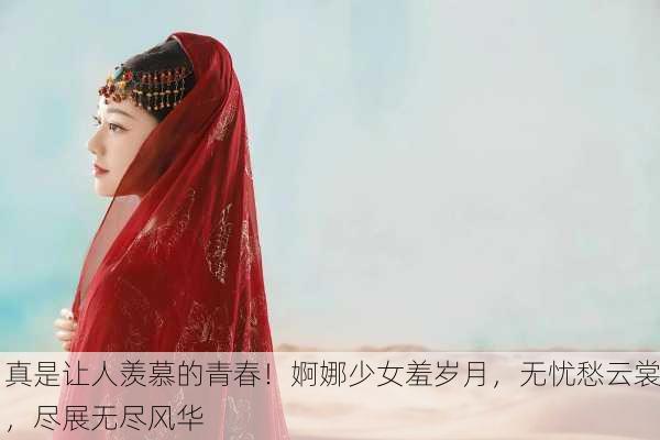 真是让人羡慕的青春！婀娜少女羞岁月，无忧愁云裳，尽展无尽风华