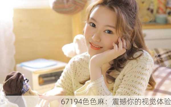 67194色色麻：震撼你的视觉体验