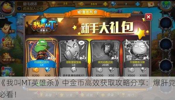 《我叫MT英雄杀》中金币高效获取攻略分享：爆肝党必看！