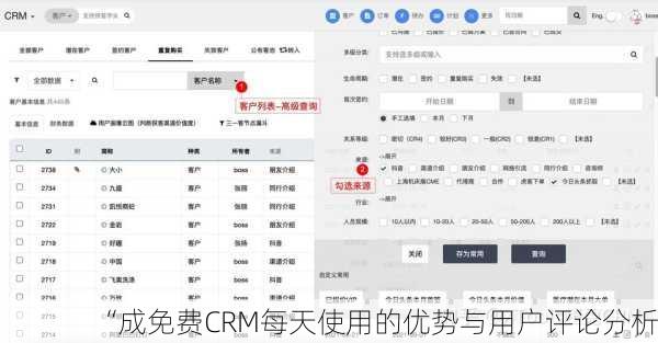 “成免费CRM每天使用的优势与用户评论分析”