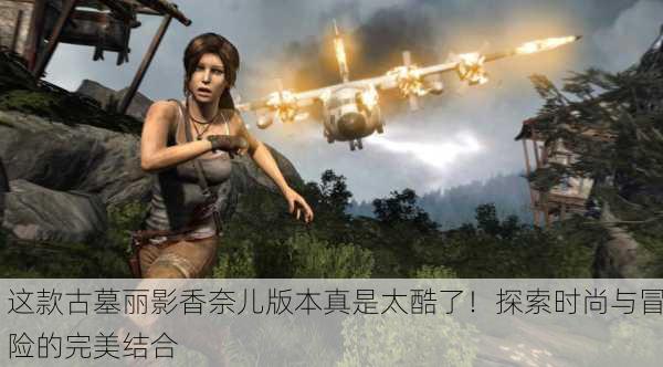 这款古墓丽影香奈儿版本真是太酷了！探索时尚与冒险的完美结合