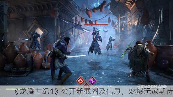 《龙腾世纪4》公开新截图及信息，燃爆玩家期待！
