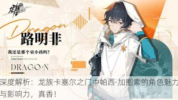 深度解析：龙族卡塞尔之门中帕西·加图索的角色魅力与影响力，真香！