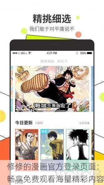 修修的漫画官方登录页面：畅享免费观看海量精彩内容