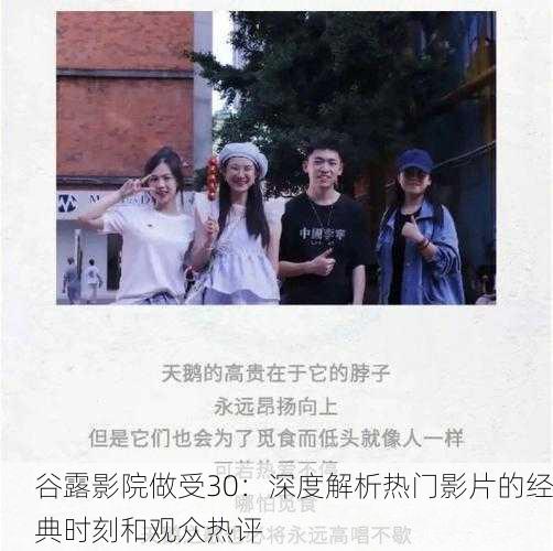 谷露影院做受30：深度解析热门影片的经典时刻和观众热评