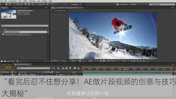 “看完后忍不住想分享！AE做片段视频的创意与技巧大揭秘”