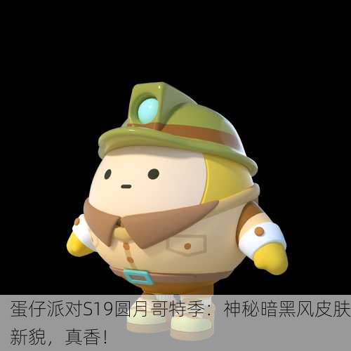蛋仔派对S19圆月哥特季：神秘暗黑风皮肤新貌，真香！