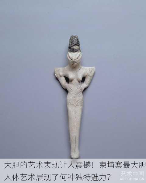 大胆的艺术表现让人震撼！柬埔寨最大胆人体艺术展现了何种独特魅力？