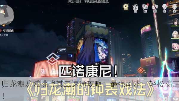 归龙潮龙域挑战其二速通攻略：最强副本，轻松搞定！