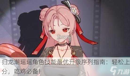 归龙潮瑶瑶角色技能最优升级序列指南：轻松上分，吃鸡必备！