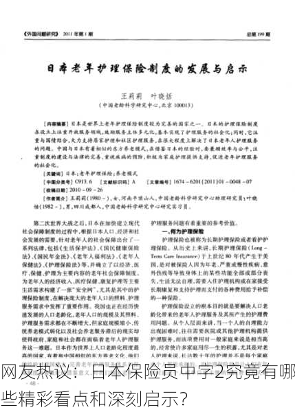 网友热议：日本保险员中字2究竟有哪些精彩看点和深刻启示？