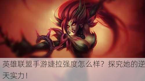 英雄联盟手游婕拉强度怎么样？探究她的逆天实力！