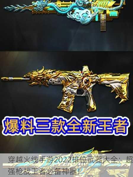 穿越火线手游2022排位武器大全：超强枪战王者必备神器！
