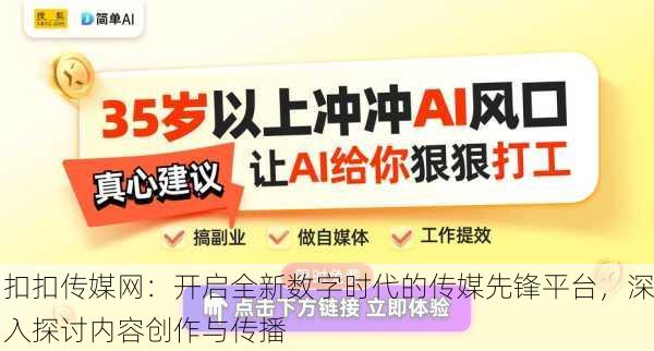 扣扣传媒网：开启全新数字时代的传媒先锋平台，深入探讨内容创作与传播