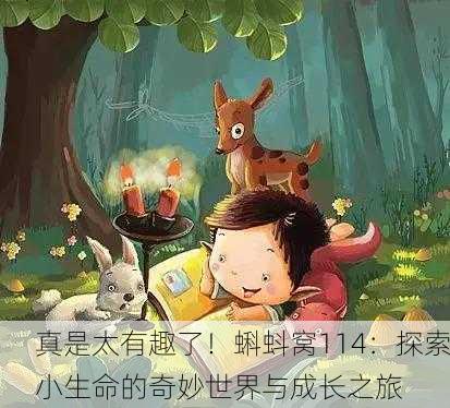 真是太有趣了！蝌蚪窝114：探索小生命的奇妙世界与成长之旅