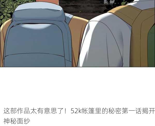 这部作品太有意思了！52k帐篷里的秘密第一话揭开神秘面纱